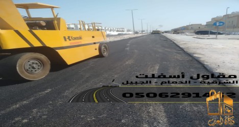 افضل مقاول اسفلت وخدم وتمهيد